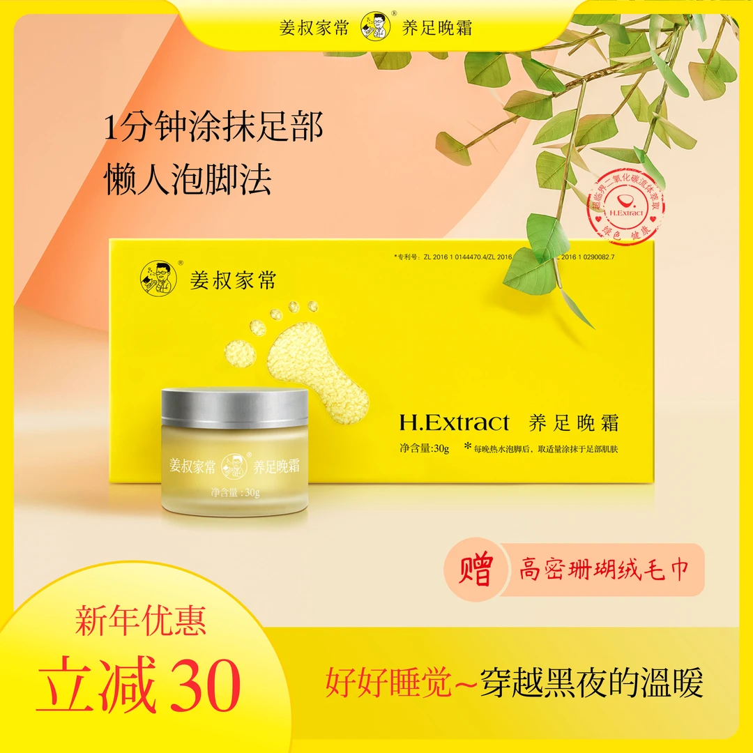 姜叔家常姜椒植萃精华养足晚霜生姜暖足睡前涂抹双脚舒缓肌肤30g