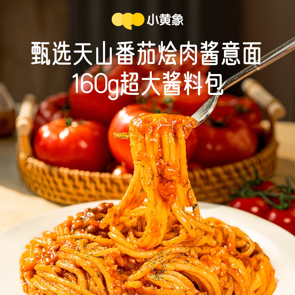 【主播推荐】小黄象甄选番茄烩肉酱意面组合装269g/盒