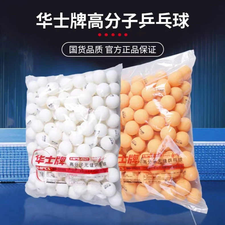 华士【福利】正品华士牌乒乓球同款弹性无缝训练球学生桶装散装袋装
