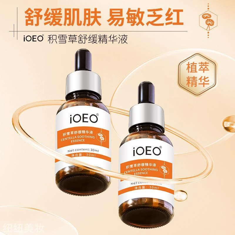 新款iOEO积雪草舒缓精华液 舒缓肌肤易敏乏红干燥补水保湿柔滑严