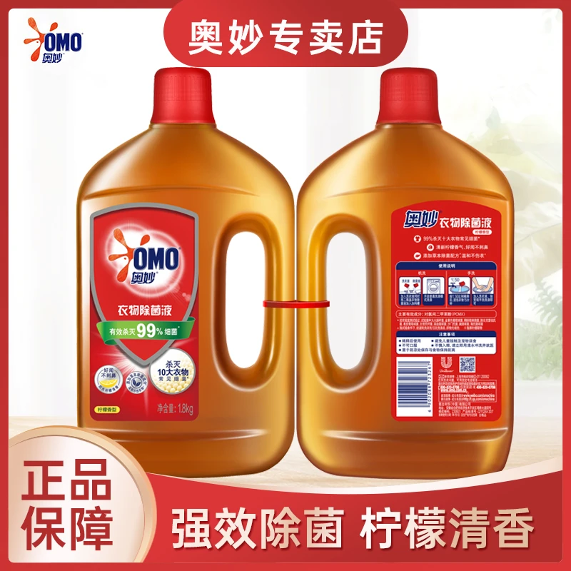 OMO/奥妙奥妙消毒液衣物除菌液洗衣多功能杀菌消毒家用