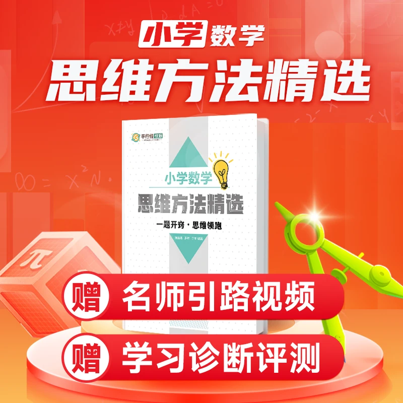 小学数学思维方法精选+名师引路视频+学习诊断评测