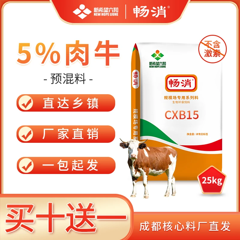 畅消预混料新希望5%肉牛全期拉骨架长肉快成都工厂直发包邮到镇