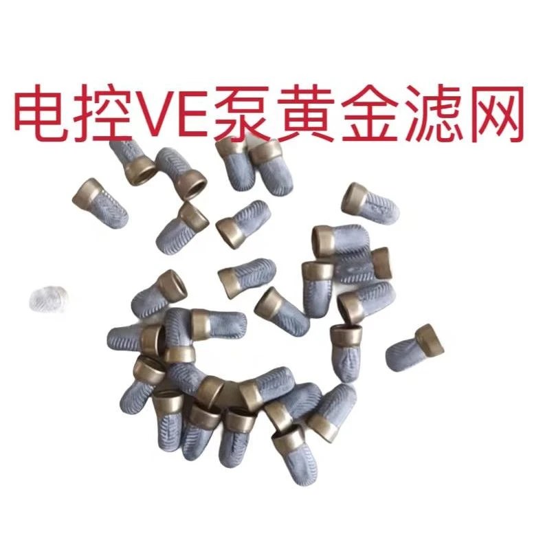 电控VE泵黄金滤网（2个）