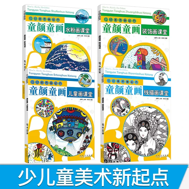 童颜童画 美术起点教材 少儿创意绘画课程 水粉装饰线描套装4册