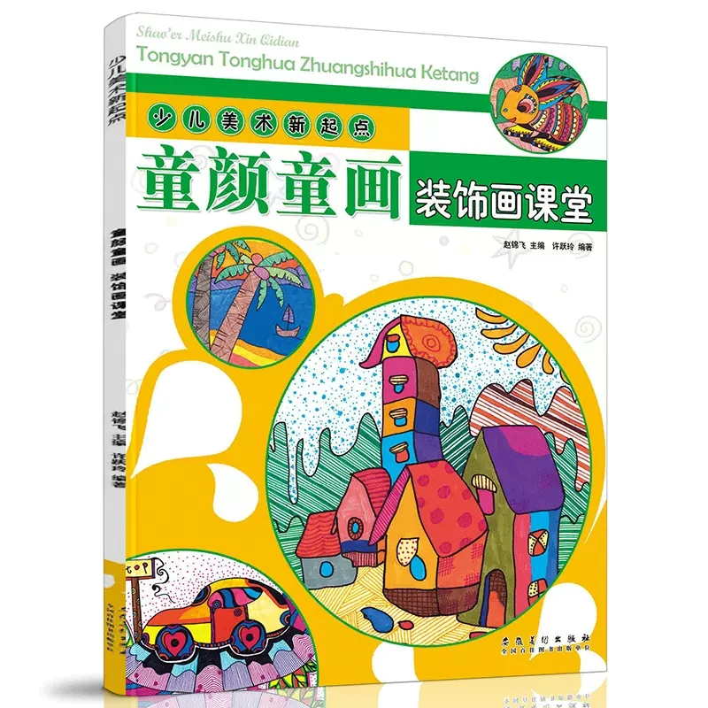 童颜童画少儿美术新起点儿童创意装饰画教程培训画室美术装饰教材