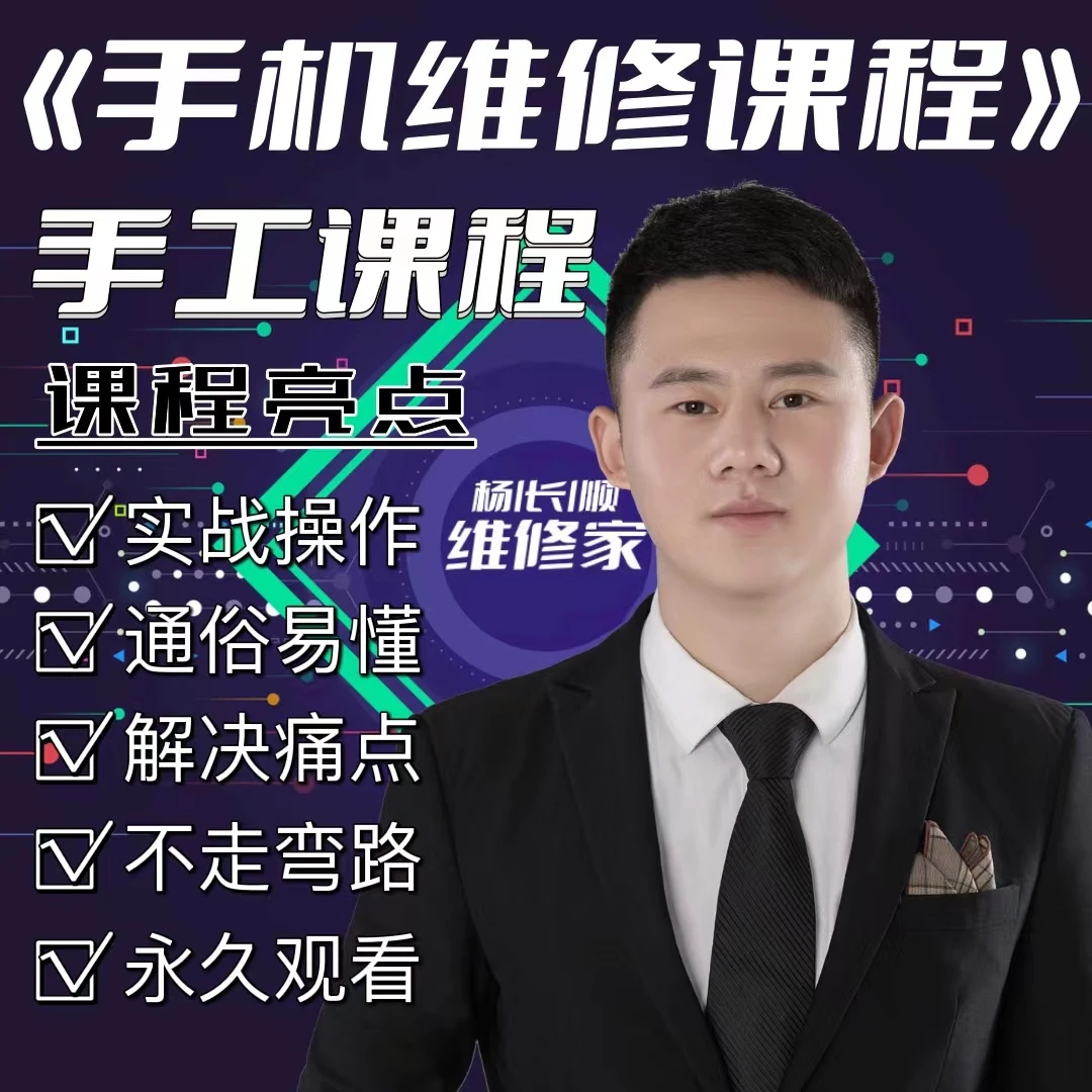 手机维修手工基础课程