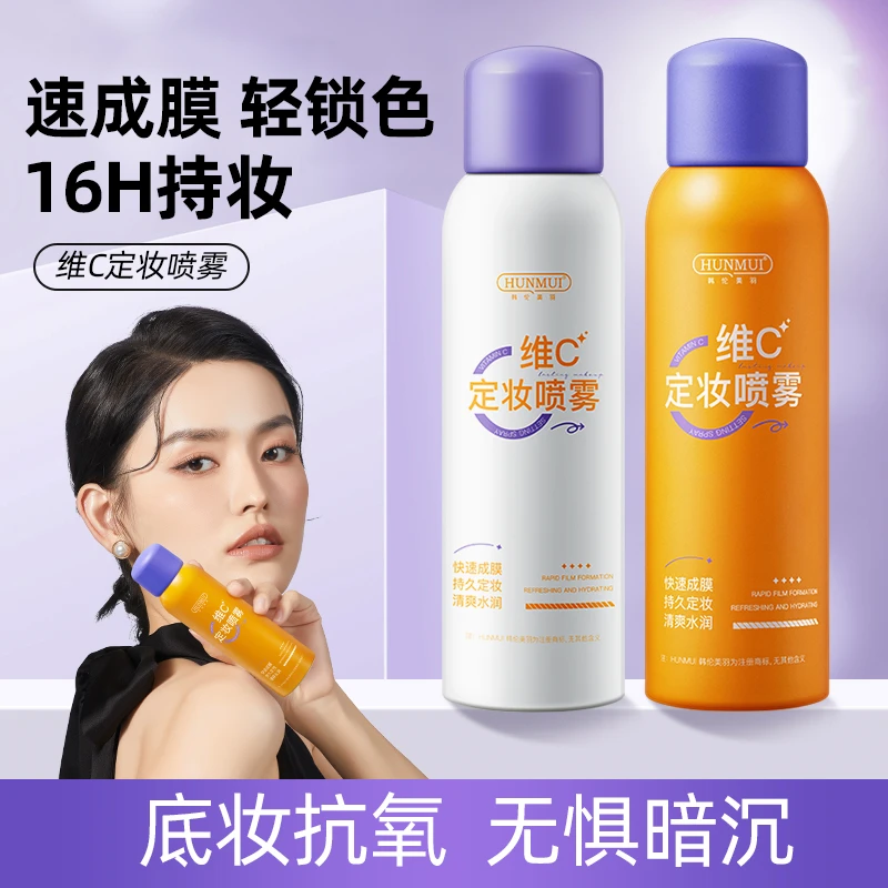 维C定妆喷雾女持久不脱妆保湿补水控油不花妆防水防汗成膜快服帖