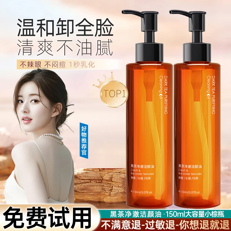 【粉丝福利】黑茶卸妆油温和不刺激唇脸温和敏感专用清洁乳化快全脸