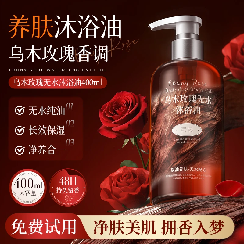 【买一送一】乌木玫瑰沐浴油持久留香温和清洁肌肤补水保湿滋润