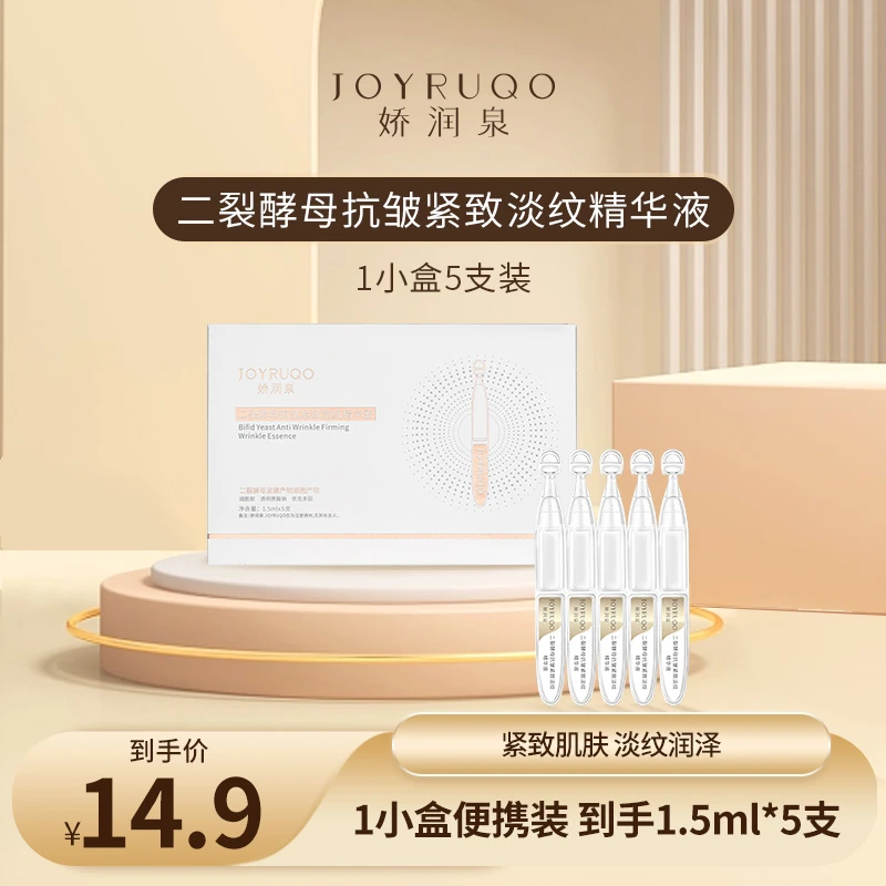 （升级）【娇润泉】二裂酵母抗皱紧致淡纹保湿次抛精华液