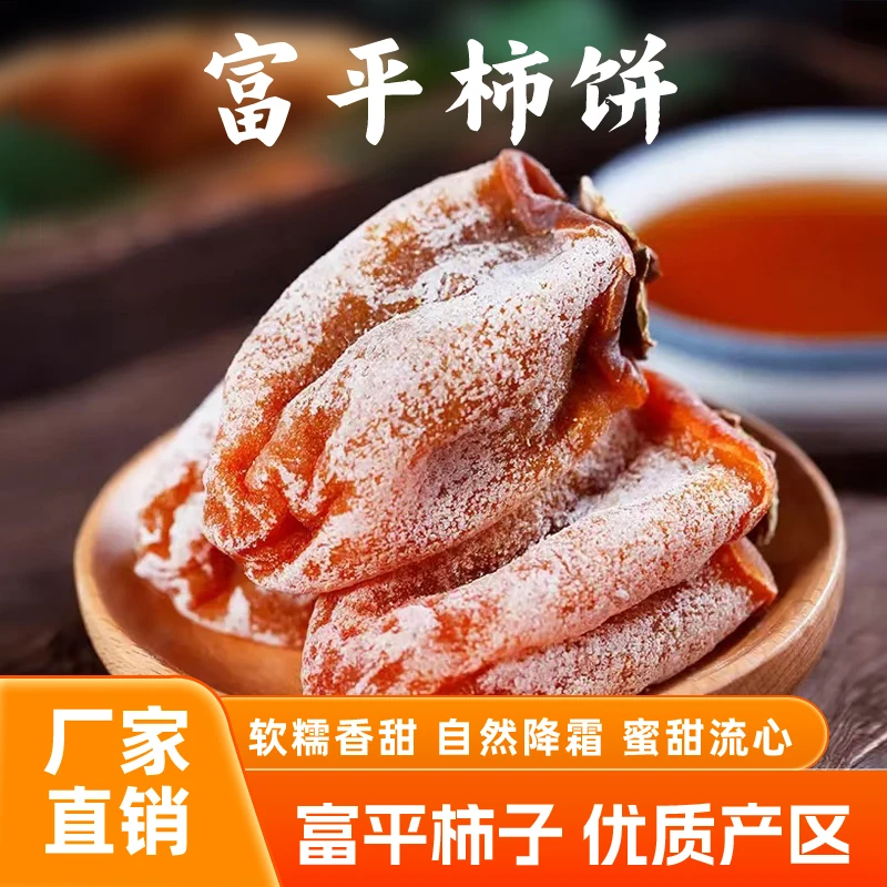 陕西富平正宗富平柿饼1斤2斤3斤包邮