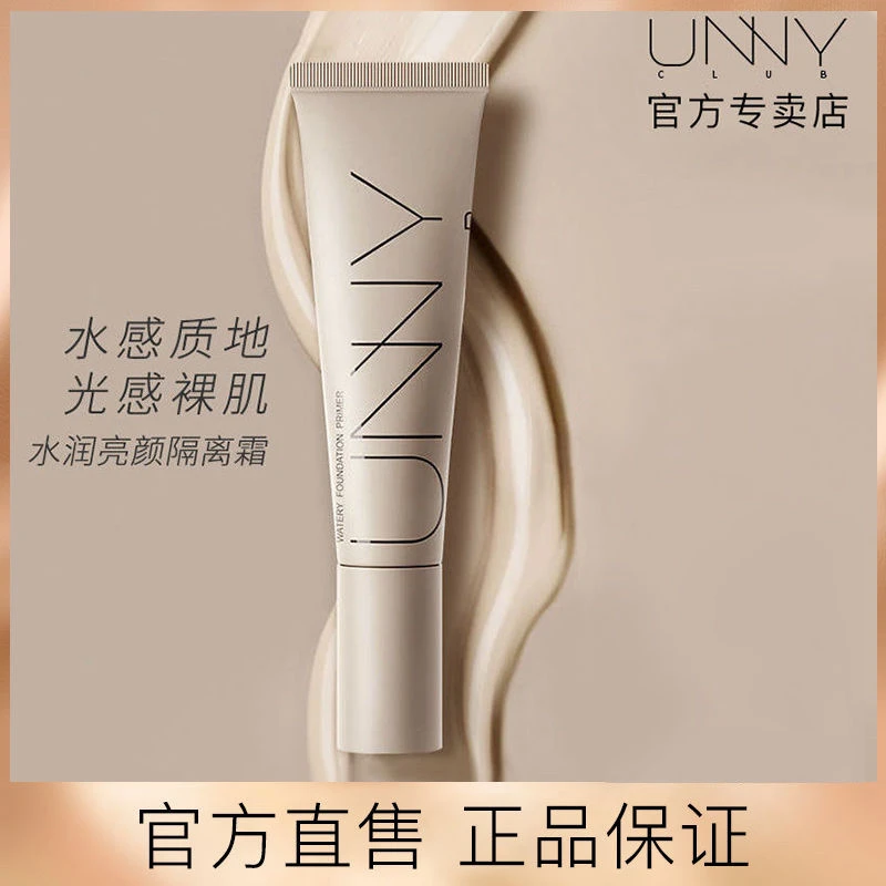 unny隔离妆前乳长管打底水润不卡粉遮瑕三合一隐毛孔控油提亮肤色