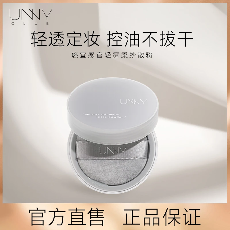 UNNY定妆粉轻透柔雾定妆散粉蜜粉持久定妆服帖遮瑕提亮细致毛孔