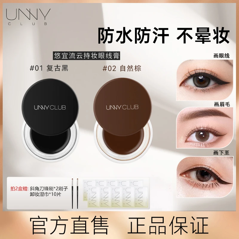 【2盒送卸妆湿巾10片】UNNY眼线膏顺滑持妆不晕染持妆眼线笔胶笔