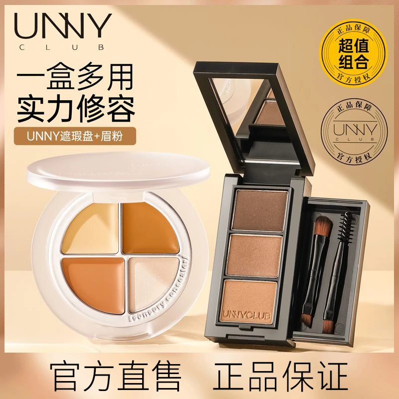 【遮瑕+眉粉组合】unny遮瑕盘四色遮暇膏提亮黑眼圈遮盖斑点泪沟