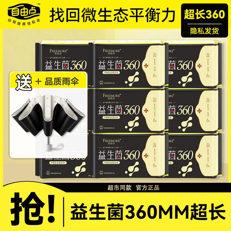 自由点益生菌卫生巾夜用360正品旗舰姨妈巾店学生医护级整箱批发