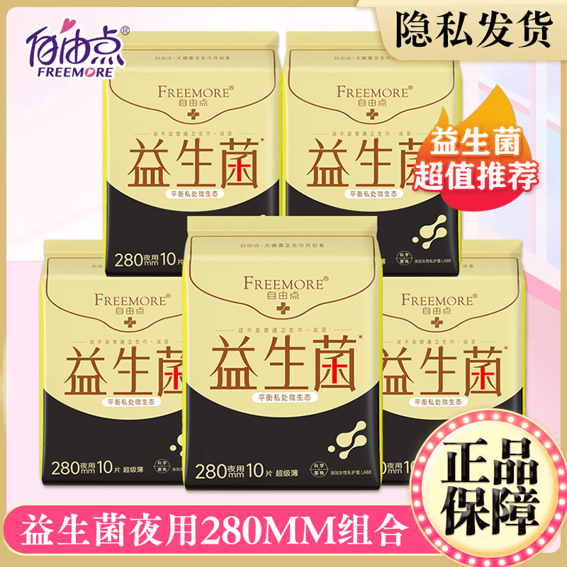 自由一点益生菌卫生巾夜用日用姨妈巾官方整箱组合装网旗舰正品店