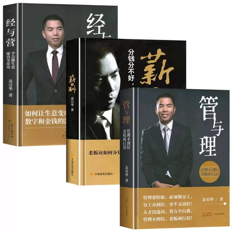 【全3册】苏引华书籍 管与理＋经与营＋薪与酬 苏引华商业思维三部曲