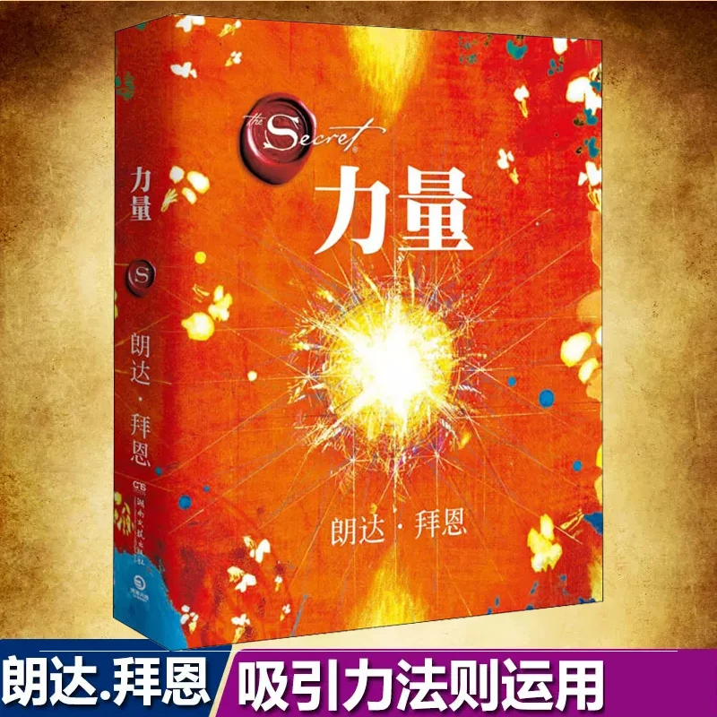 力量-朗达拜恩 你本来就该拥有精彩的人生