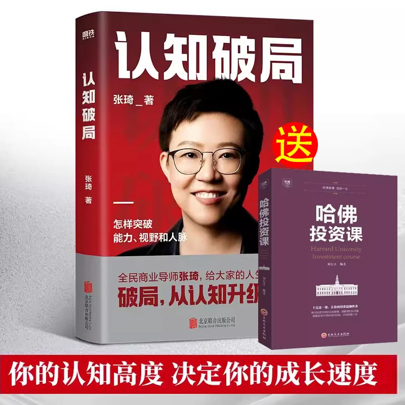 认知破局 张琦商业导师张琦人生破局指南助你突破能力视野和人脉