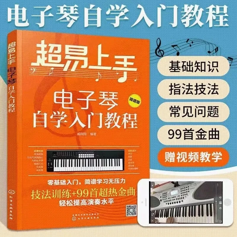超易上手电子琴零基础自学入门教程99首流行简谱 指法弹奏 新知