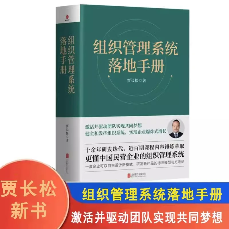 组织管理系统落地手册 贾长松 更懂中国民营企业的组织管理