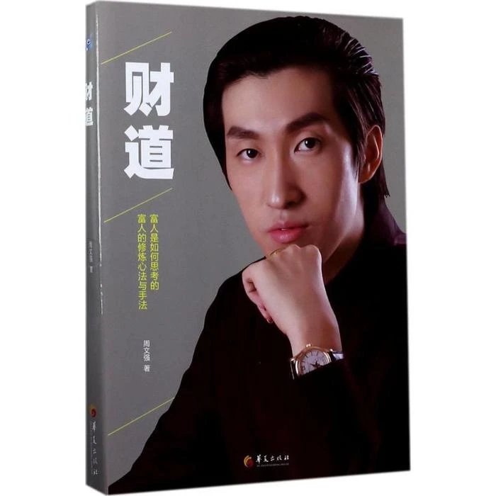 财道 周文强 著 华夏出版社
