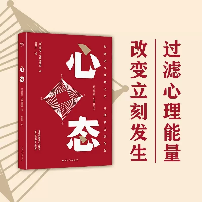 心态 解锁四大成功心态 人生选择 成功励志心理学书籍