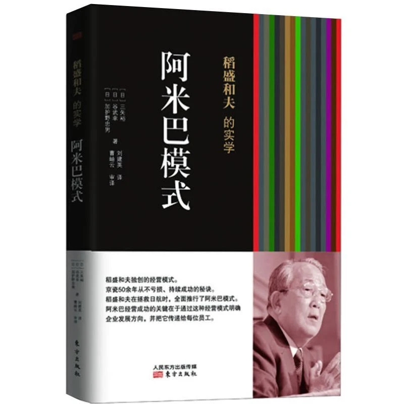 阿米巴模式 (稻盛和夫的实学)平装 稻盛和夫创造的阿米巴经营模式