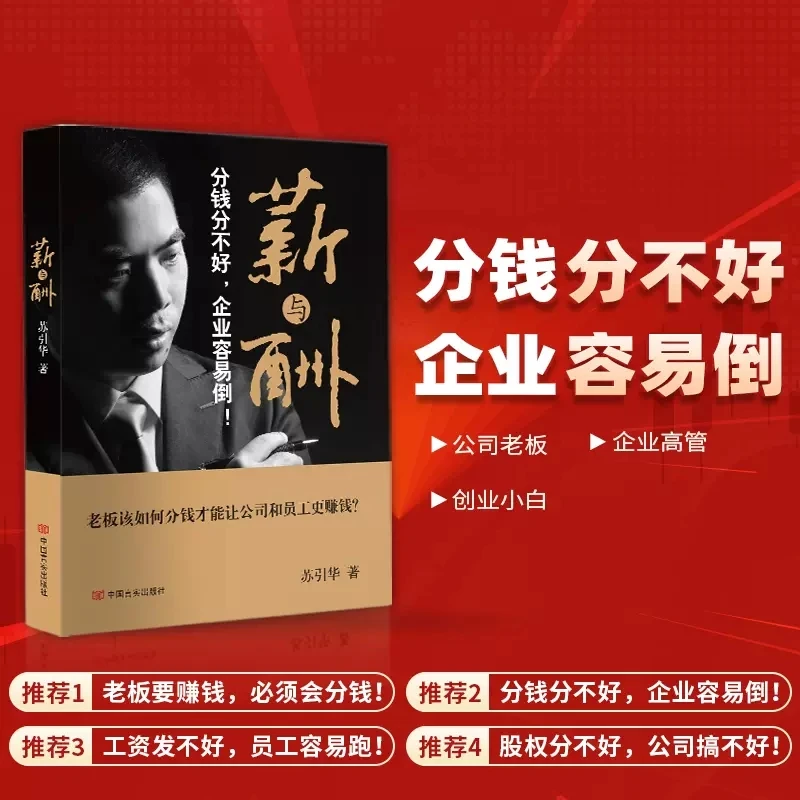 薪与酬 苏引华著 做好薪酬机制 激发员工无限潜能