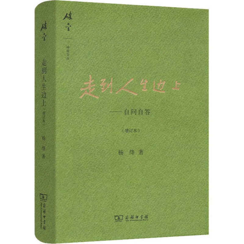 【精装】走到人生边上杨绛著文学随笔现当代文学中学生阅读书籍