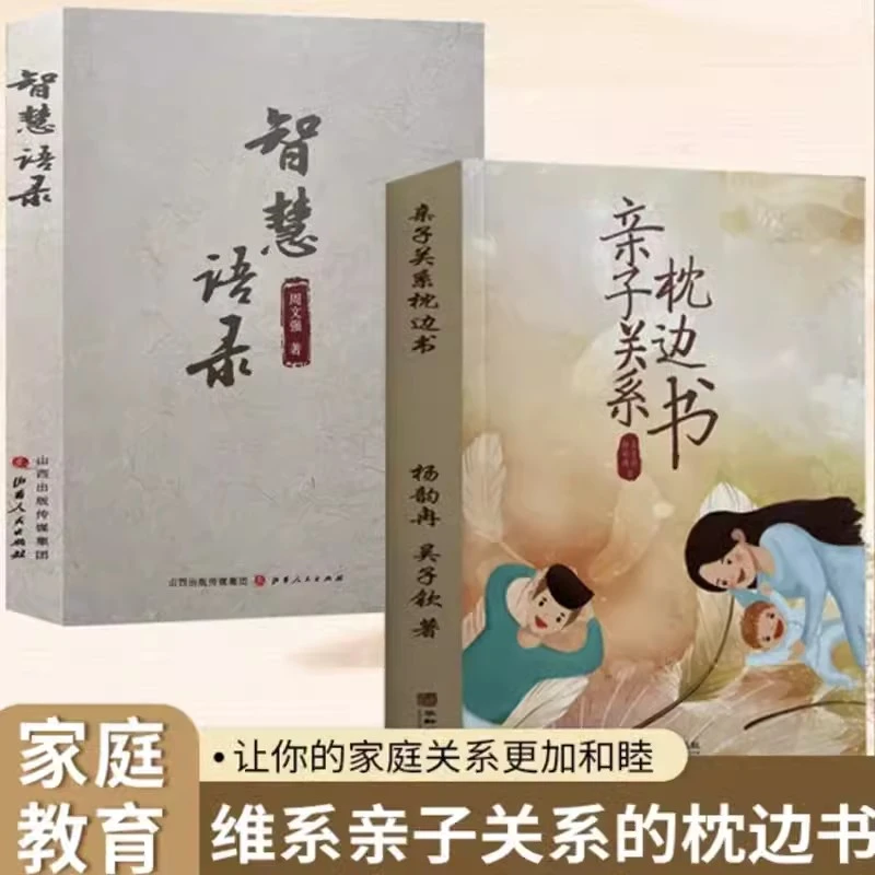 2册 智慧语录 +亲子关系枕边书周文强著 知识没有生产力智慧才有