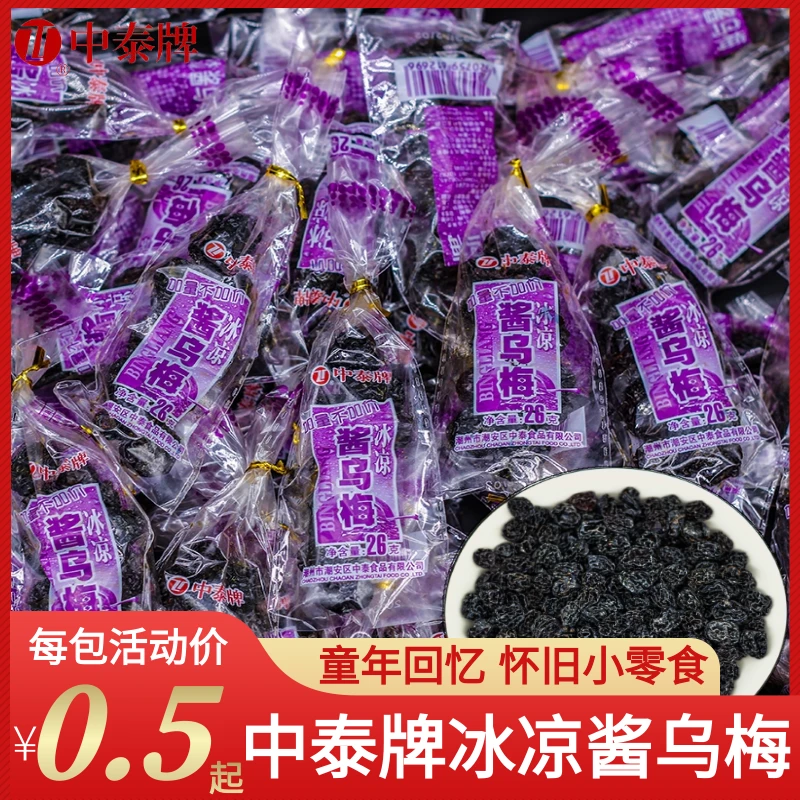 中泰中泰牌冰凉酱乌梅干儿时怀旧宿舍耐吃解馋办公室零食加量装