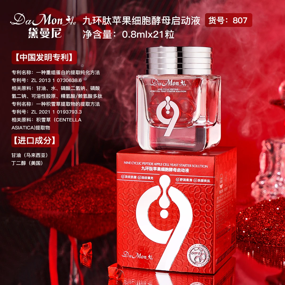 九环肽苹果细胞酵母精华液