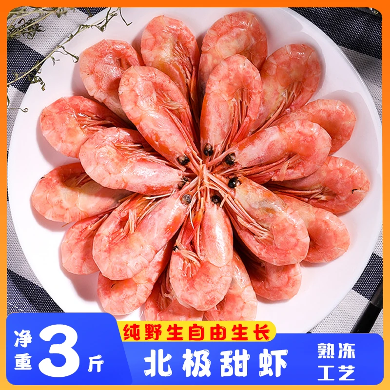 北极熊净重3斤90-130北极虾（有海藻头）熟冻冰虾元宝虾
