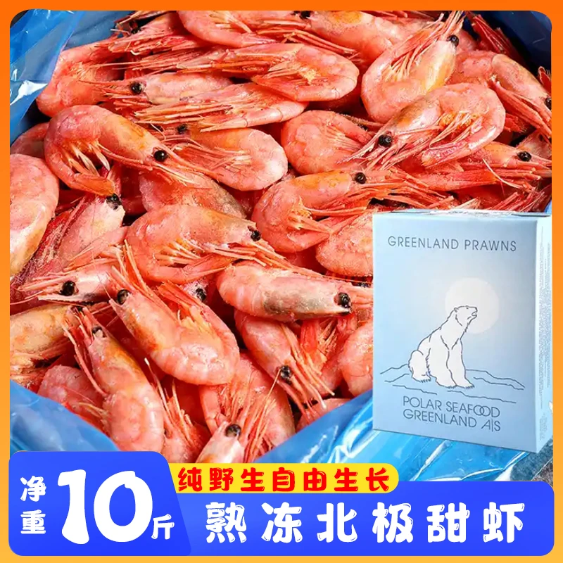 海藻头北极熊熟冻北极甜虾80-100大箱10斤黑头