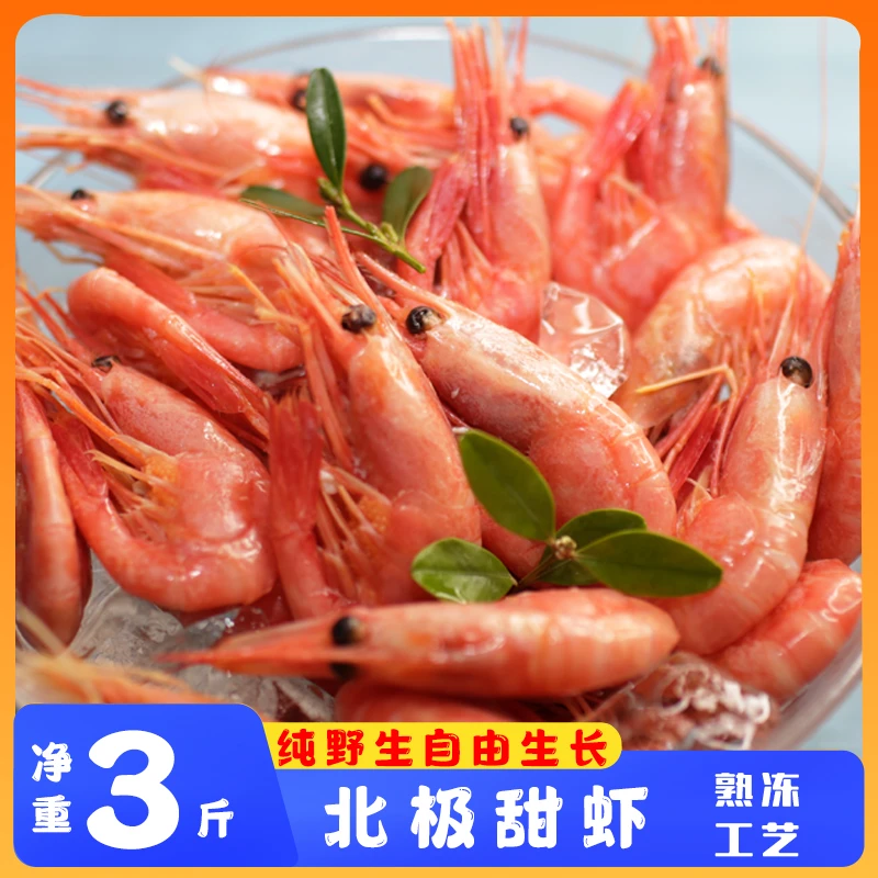 北极虾120+北极熊头膏腹籽甜虾有海藻头冰虾元宝虾