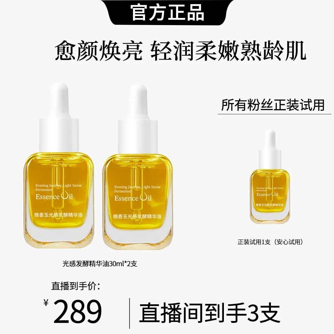 【粉丝专属】抗氧化晚香玉光感精华油改善暗沉提亮肤色细腻淡纹精华