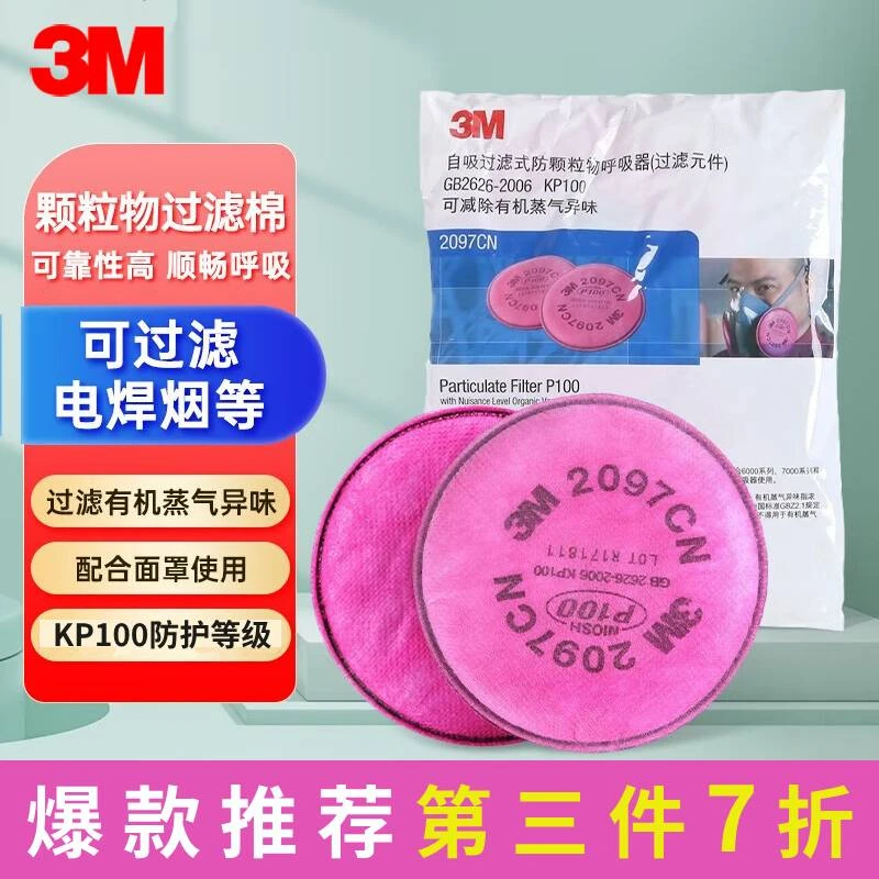 3M过滤棉2091/2096/2097焊工防电焊烟P100防粉尘玻璃纤维金属烟尘