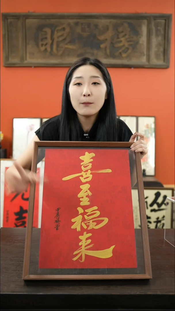 【闪购商品】书法大摆台41*51-喜至福来