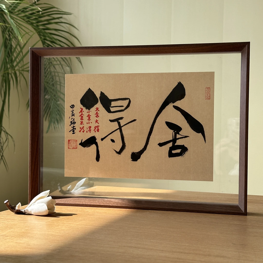 手写书法字画A3-标本（新）-舍得-作品带框发货