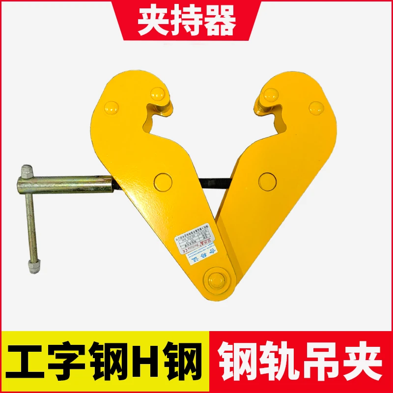 工字钢夹钳钢轨夹持器轨道夹持器钢轨夹钳夹具YC型1吨2吨3吨5吨10