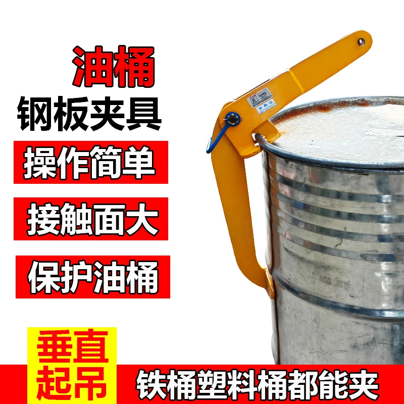 油桶吊夹YQC铁桶塑料桶夹钳大板油桶夹具便捷式搬运吊装油桶吊钩