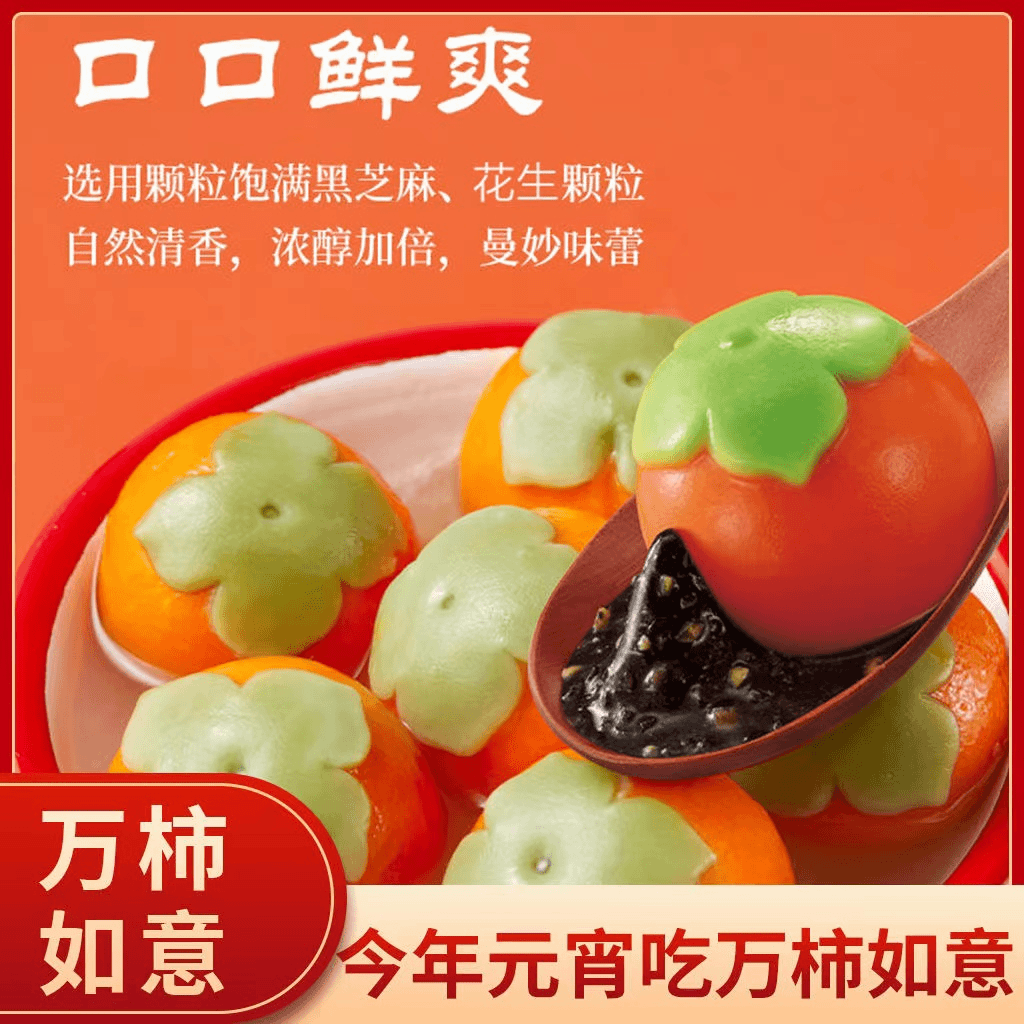 柿柿如意汤圆黑芝麻汤圆汤团  元宵节主食冷冻速食半成品加热即食