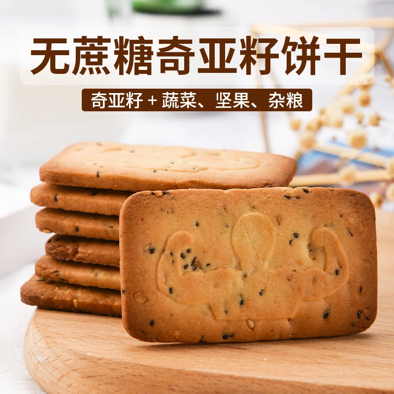 旷华奇亚籽无蔗糖饼干蔬菜坚果杂粮高膳食纤维糖尿人控糖专用食品