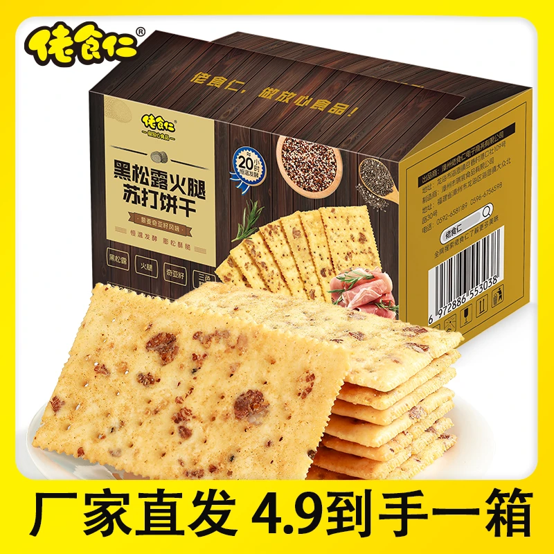 佬食仁黑松露火腿苏打饼干藜麦奇亚籽营养早餐代餐