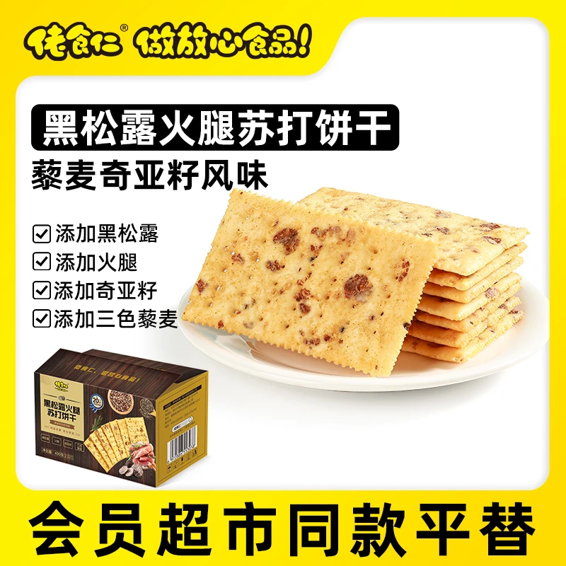 佬食仁黑松露火腿苏打饼干藜麦奇亚籽谷物杂粮营养早餐代餐零食