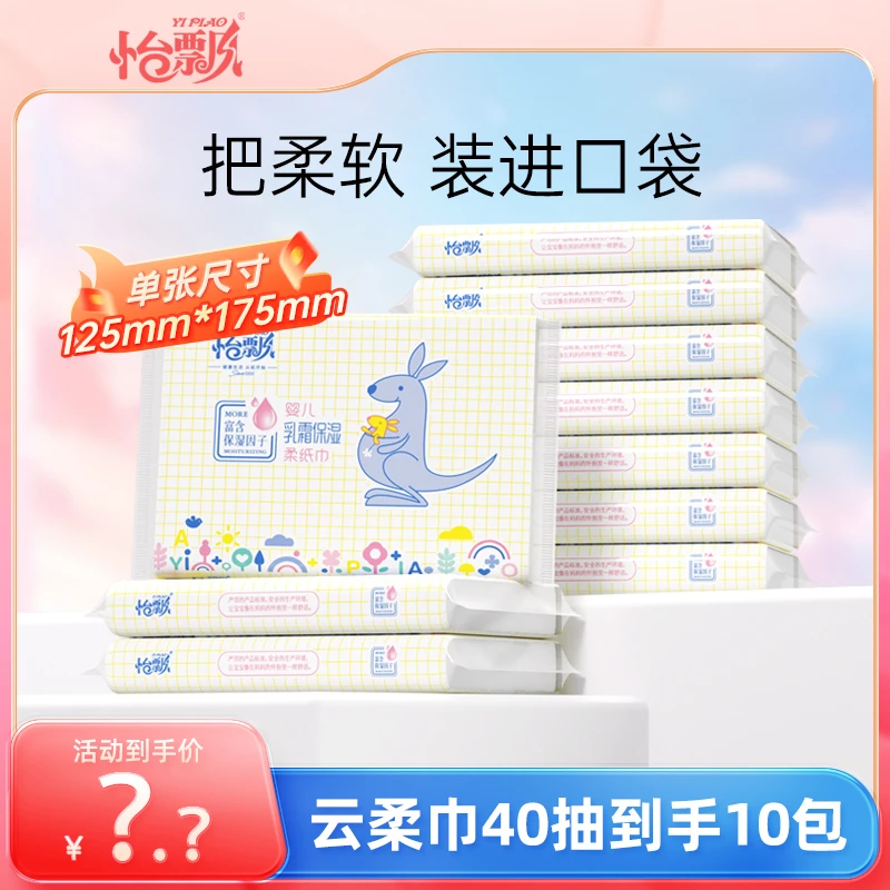 怡飘云柔巾10包400抽婴儿乳霜保湿纸柔软抽纸巾宝妈推荐宝宝纸巾
