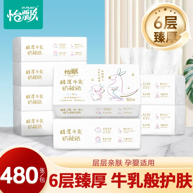 怡飘牛乳纸6层480张大包鼻子纸柔纸巾婴儿用云柔巾保湿纸巾乳霜纸